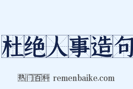 杜绝人事造句是什么意思的图片
